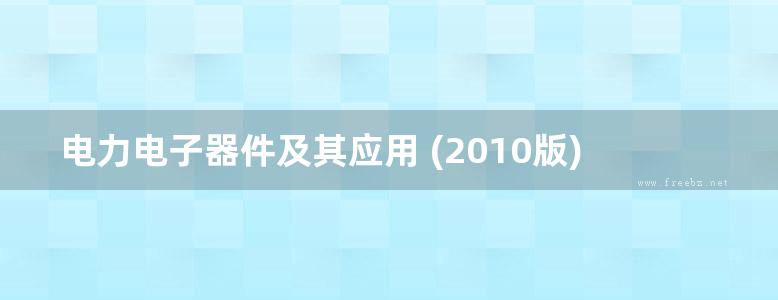 电力电子器件及其应用 (2010版)